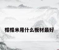 榻榻米用什么板材最好