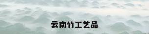 云南竹工艺品