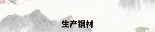 生产钢材
