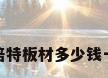 抗倍特板材多少钱一张