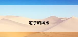 宅子的风水