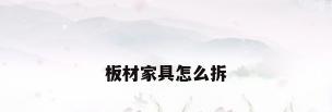 板材家具怎么拆
