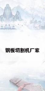 钢板切割机厂家