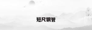 短尺钢管