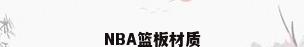 NBA篮板材质