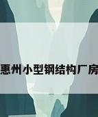 惠州小型钢结构厂房