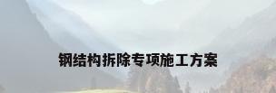 钢结构拆除专项施工方案
