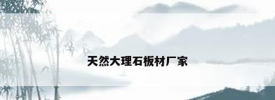 天然大理石板材厂家