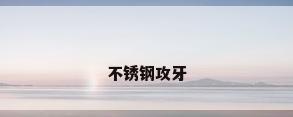 不锈钢攻牙
