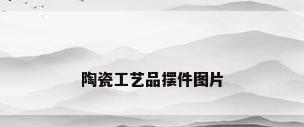 陶瓷工艺品摆件图片