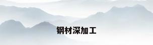 钢材深加工