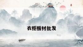 衣柜板材批发