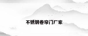 不锈钢卷帘门厂家