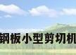钢板小型剪切机