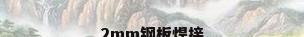 2mm钢板焊接