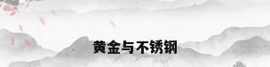 黄金与不锈钢