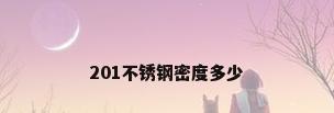 201不锈钢密度多少