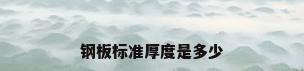钢板标准厚度是多少