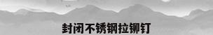 封闭不锈钢拉铆钉