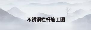 不锈钢栏杆施工图