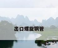 出口螺旋钢管