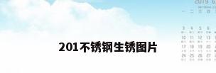 201不锈钢生锈图片