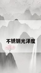 不锈钢光泽度