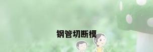 钢管切断模