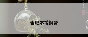 合肥不锈钢管