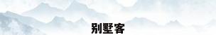 别墅客
