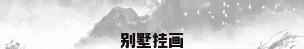 别墅挂画