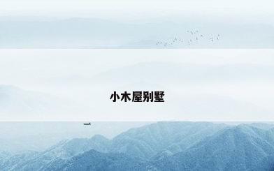 小木屋别墅
