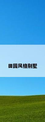 田园风格别墅