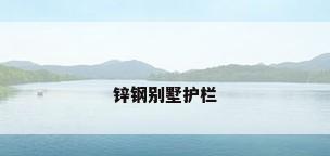 锌钢别墅护栏