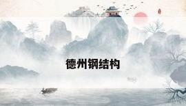 德州钢结构