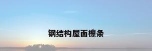 钢结构屋面檩条