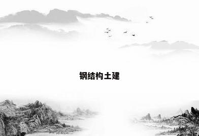 钢结构土建