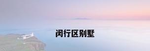 闵行区别墅