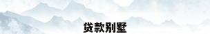 贷款别墅
