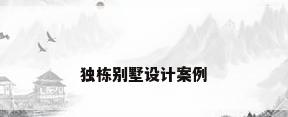 独栋别墅设计案例