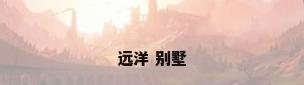 远洋 别墅