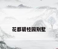 花都碧桂园别墅