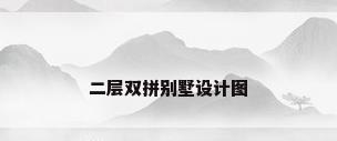 二层双拼别墅设计图
