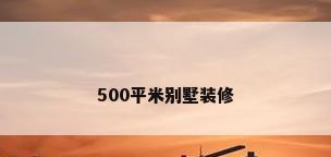 500平米别墅装修