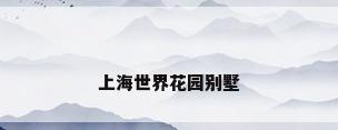 上海世界花园别墅