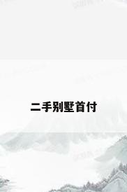二手别墅首付