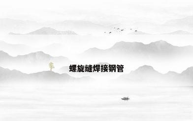 螺旋缝焊接钢管