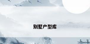 别墅户型库