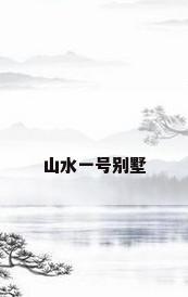 山水一号别墅