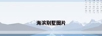 海滨别墅图片